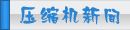 夏日壓縮機(jī)選購(gòu)、壓縮機(jī)清洗、壓縮機(jī)保養(yǎng)維護(hù)專題頁(yè)面-制冷?? class=