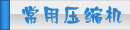 夏日壓縮機(jī)選購(gòu)、壓縮機(jī)清洗、壓縮機(jī)保養(yǎng)維護(hù)專題頁(yè)面-制冷?? class=