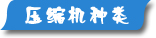 夏日壓縮機(jī)選購(gòu)、壓縮機(jī)清洗、壓縮機(jī)保養(yǎng)維護(hù)專題頁(yè)面-制冷?? /></div>
<div   id=