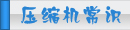 夏日壓縮機(jī)選購(gòu)、壓縮機(jī)清洗、壓縮機(jī)保養(yǎng)維護(hù)專題頁(yè)面-制冷?? class=